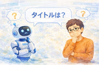 AIと記事タイトルを決める