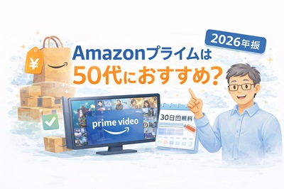 Amazonプライムは50代にも使いやすいのか料金・メリット・デメリット・U-NEXTとの違い
