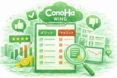 ConoHa WINGのレビュー評判