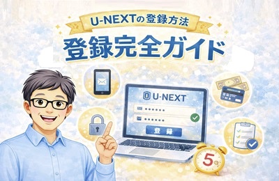 U-NEXT登録ガイド