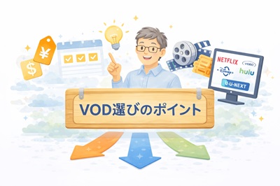 VODを選ぶときのポイント
