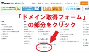 エックスサーバードメインの取得ページへ