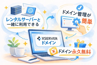 エックスサーバードメインの特徴