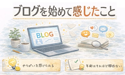 ブログを始めて感じたこと