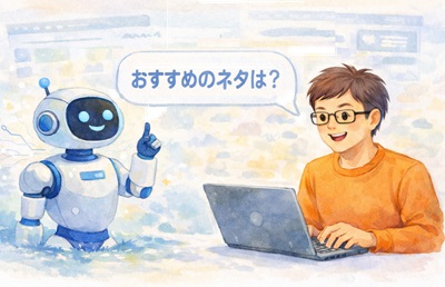 ブログネタをAIに相談