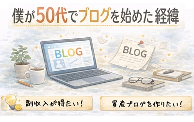 僕が50代でブログを始めた経緯