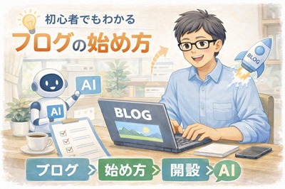 初心者向けブログの始め方開設