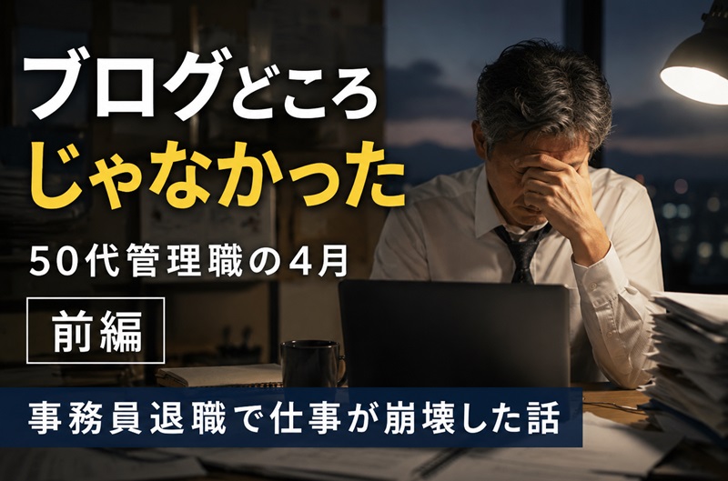 ブログを書く余裕を失った50代管理職のイメージ