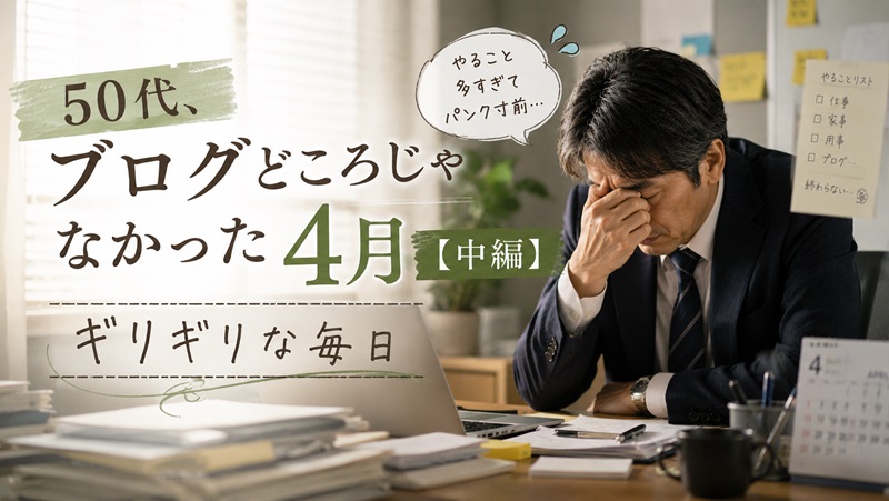 忙しすぎてブログが更新できない50代男性