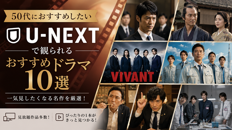 U-NEXTで観られる50代におすすめのドラマ10選