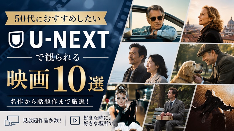 U-NEXTで観られる50代におすすめの映画10選