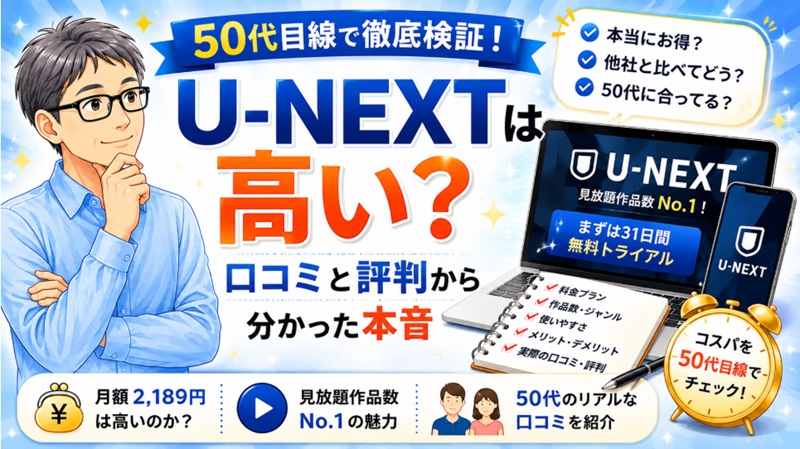 U-NEXTは高いか検証
