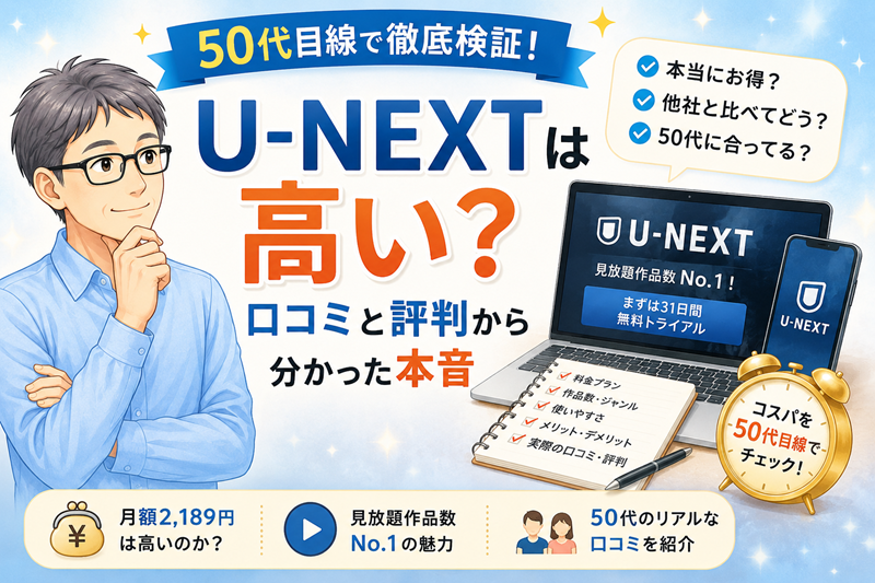 U-NEXTは高いか検証