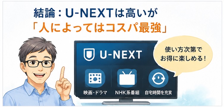 U-NEXTはコスパが最強