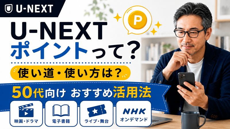U-NEXTポイントとは使い道と使い方
