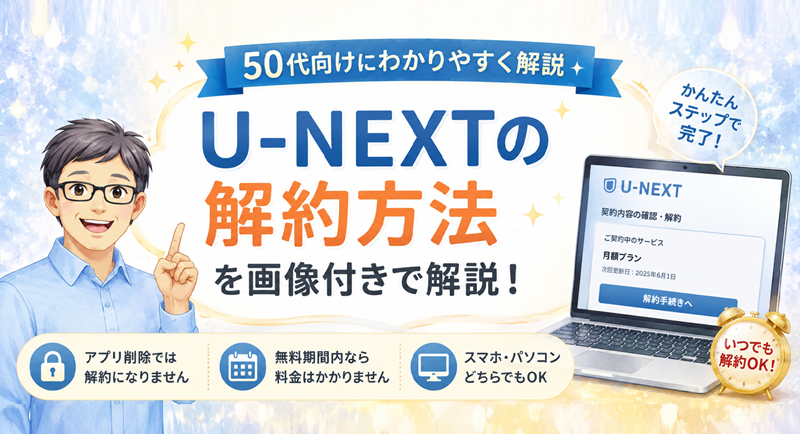 U-NEXTの解約方法