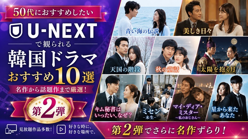 50代におすすめの韓国ドラマ紹介