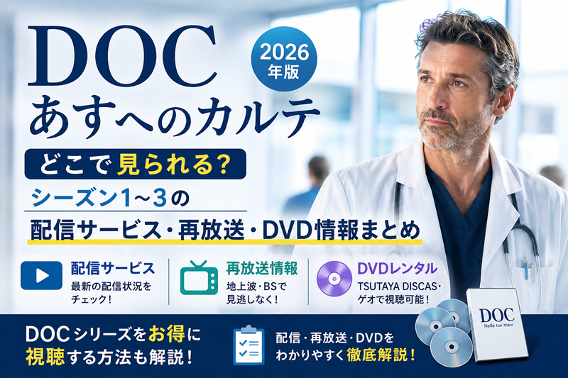 DOCあすへのカルテ視聴方法