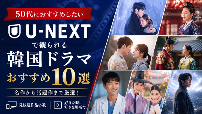 U-NEXTで観られる50代にお勧めの韓ドラ10選