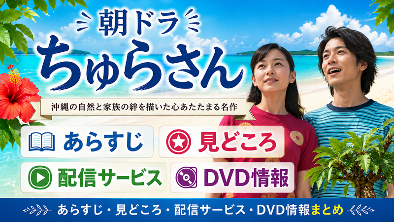 「ちゅらさん」はどんな朝ドラ？あらすじ・見どころ・配信サービス・DVD情報まとめ