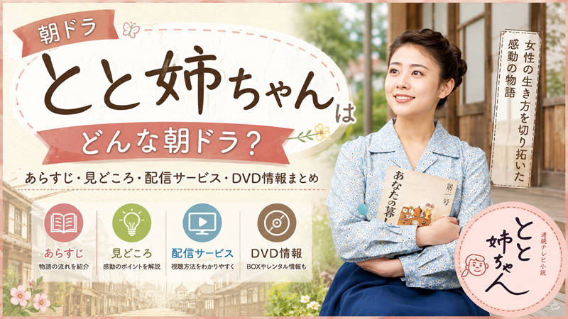 「とと姉ちゃん」はどんな朝ドラ？あらすじ・見どころ・配信サービス・DVD情報まとめ