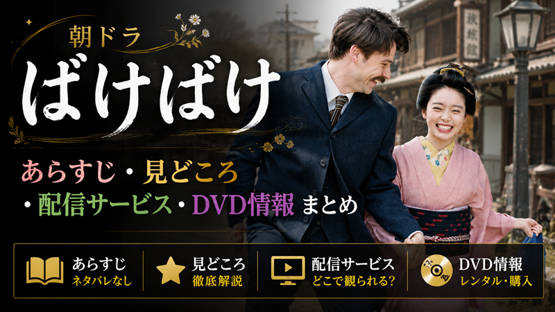 「ばけばけ」はどんな朝ドラ？あらすじ・見どころ・配信サービス・DVD情報まとめ