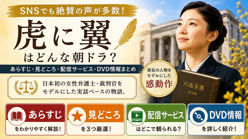 「虎に翼」はどんな朝ドラ？あらすじ・見どころ・配信サービス・DVD情報まとめ