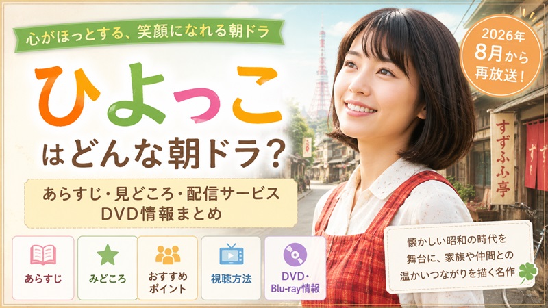 ひよっこはどんな朝ドラ？あらすじ・見どころ・配信サービス・DVD情報まとめ