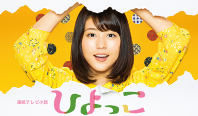 朝ドラ「ひよっこ」作品情報