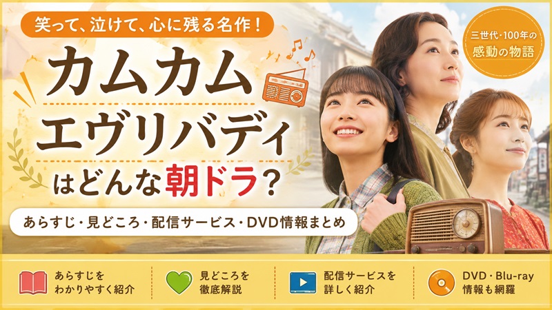 カムカムエヴリバディはどんな朝ドラ？あらすじ・見どころ・配信サービス・DVD情報まとめ
