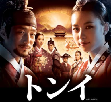 韓国ドラマ「トンイ」