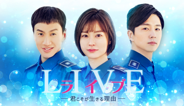 ライブ〜君こそが生きる理由〜