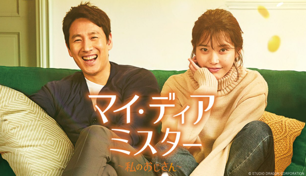マイ・ディア・ミスター〜私のおじさん〜