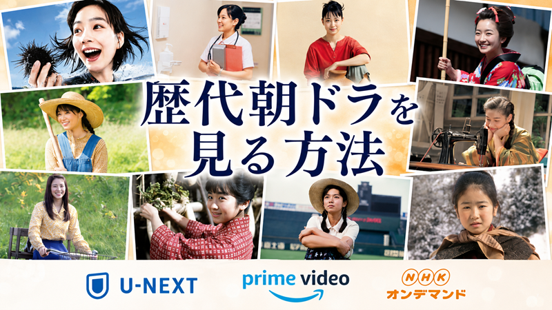 歴代朝ドラを見る方法U-NEXTアマプラNHKオンデマンド