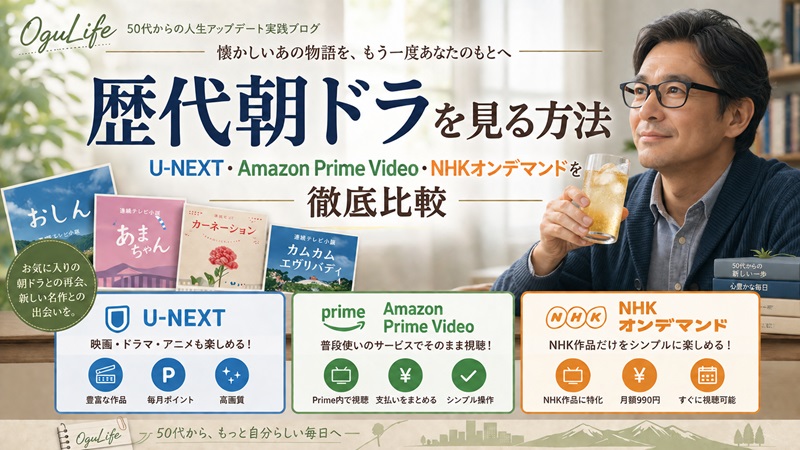 歴代朝ドラを観る方法U-NEXT・Amazon Prime Video・NHKオンデマンドを徹底比較