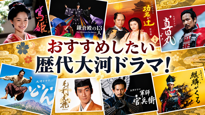 50代におすすめしたい歴代大河ドラマ