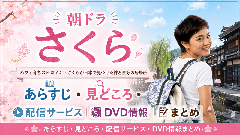「さくら」はどんな朝ドラ？あらすじ・見どころ・配信サービス・DVD情報まとめ