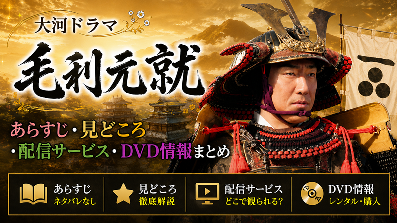 「毛利元就」はどんな大河？あらすじ・見どころ・配信サービス・DVD情報まとめ