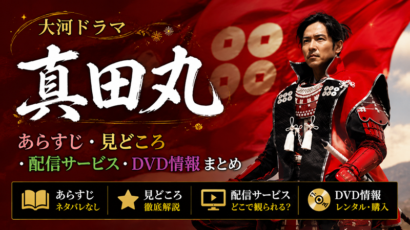 「真田丸」はどんな朝ドラ？あらすじ・見どころ・配信サービス・DVD情報まとめ