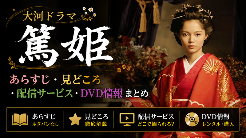 「篤姫」はどんな朝ドラ？あらすじ・見どころ・配信サービス・DVD情報まとめ