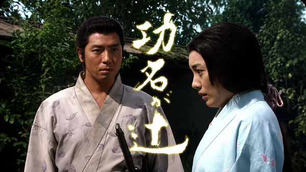 大河ドラマ-功名が辻-作品情報