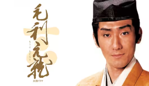 大河ドラマ-毛利元就-作品情報