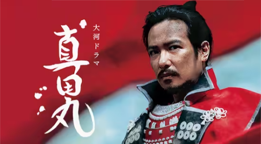 大河ドラマ-真田丸-作品情報