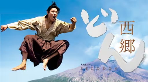 大河ドラマ-西郷どん-作品情報