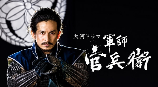 大河ドラマ-軍師官兵衛-作品情報