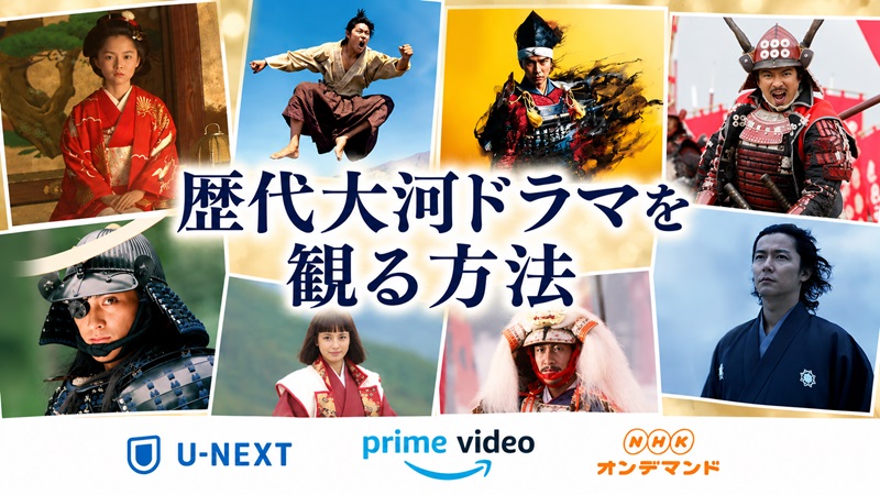 歴代大河ドラマを観る方法U-NEXTアマプラNHKオンデマンド