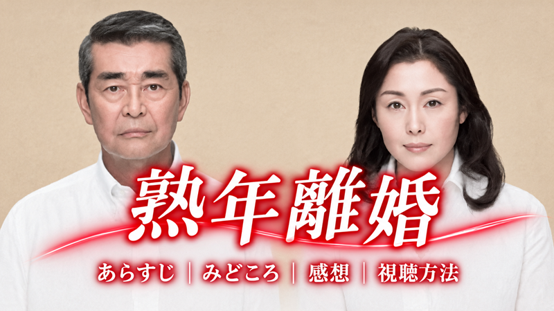 熟年離婚はどんなドラマあらすじ見どころ感想視聴方法