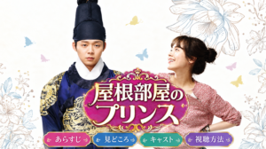 「屋根部屋のプリンス」あらすじキャスト見どころ視聴方法