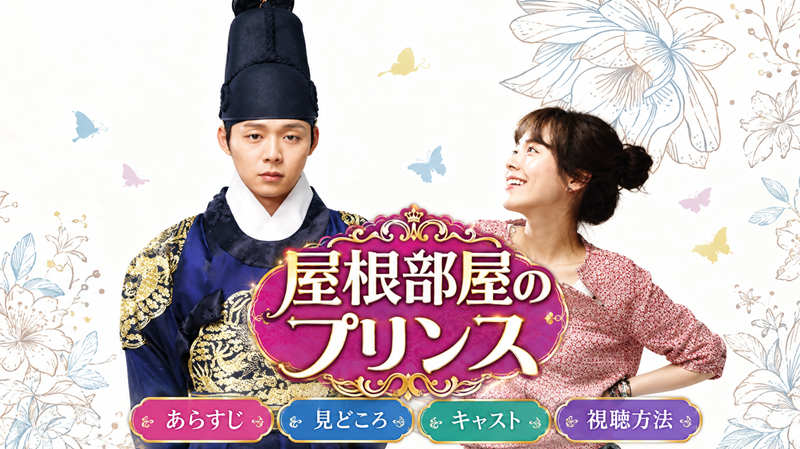 「屋根部屋のプリンス」あらすじキャスト見どころ視聴方法