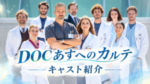 『DOC あすへのカルテ』キャスト紹介